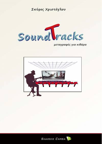 Soundtracks - Μεταγραφές για κιθάρα